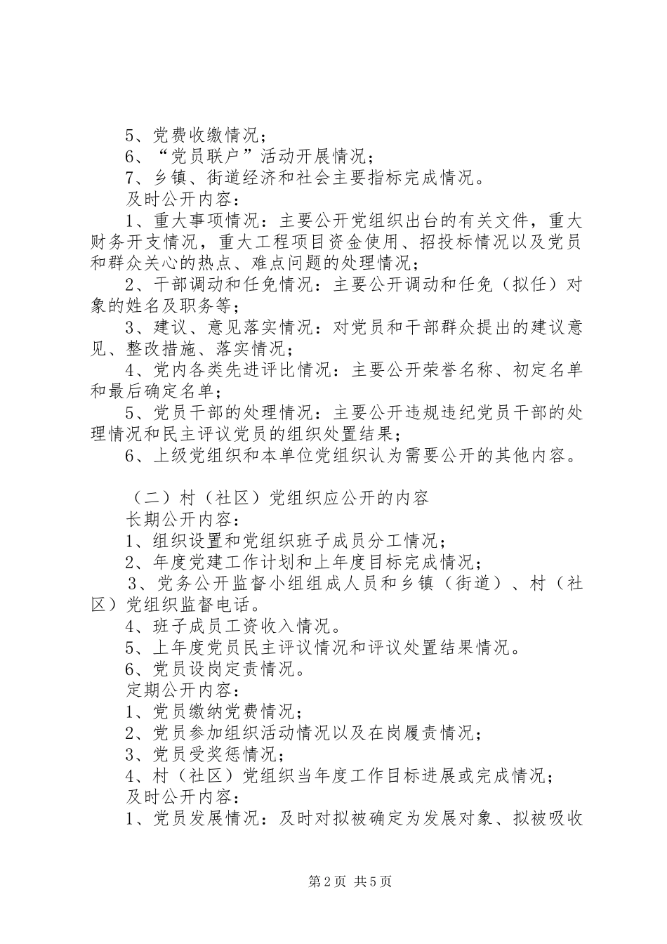 2024年党务公开的实施意见_第2页