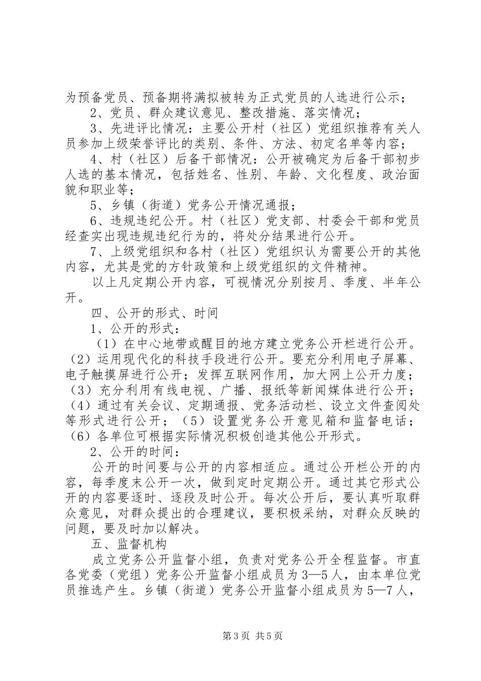 2024年党务公开的实施意见_第3页