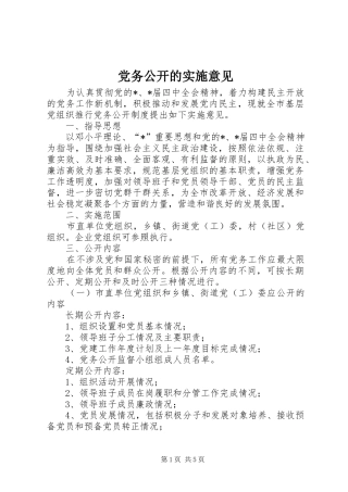 2024年党务公开的实施意见