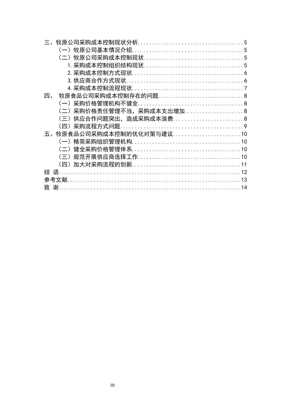 牧原公司采购成本控制研究  会计财务管理专业_第3页