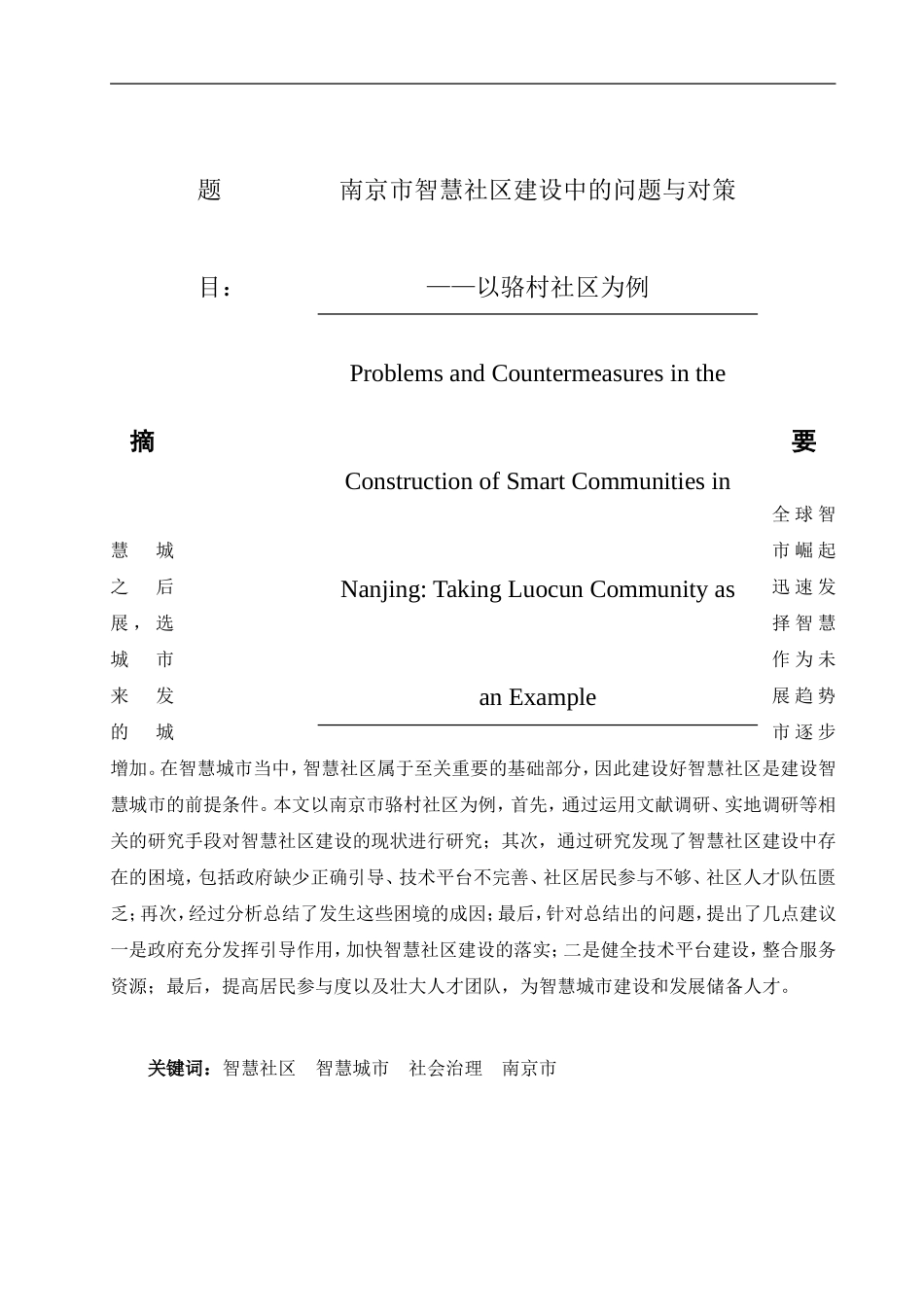 南京市智慧社区建设中的问题与对策以骆村社区为例  公共管理专业_第1页