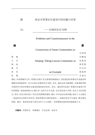 南京市智慧社区建设中的问题与对策以骆村社区为例  公共管理专业