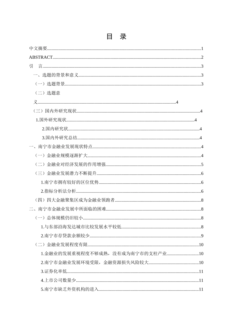 南宁市金融业发展现状研究  金融学专业_第1页