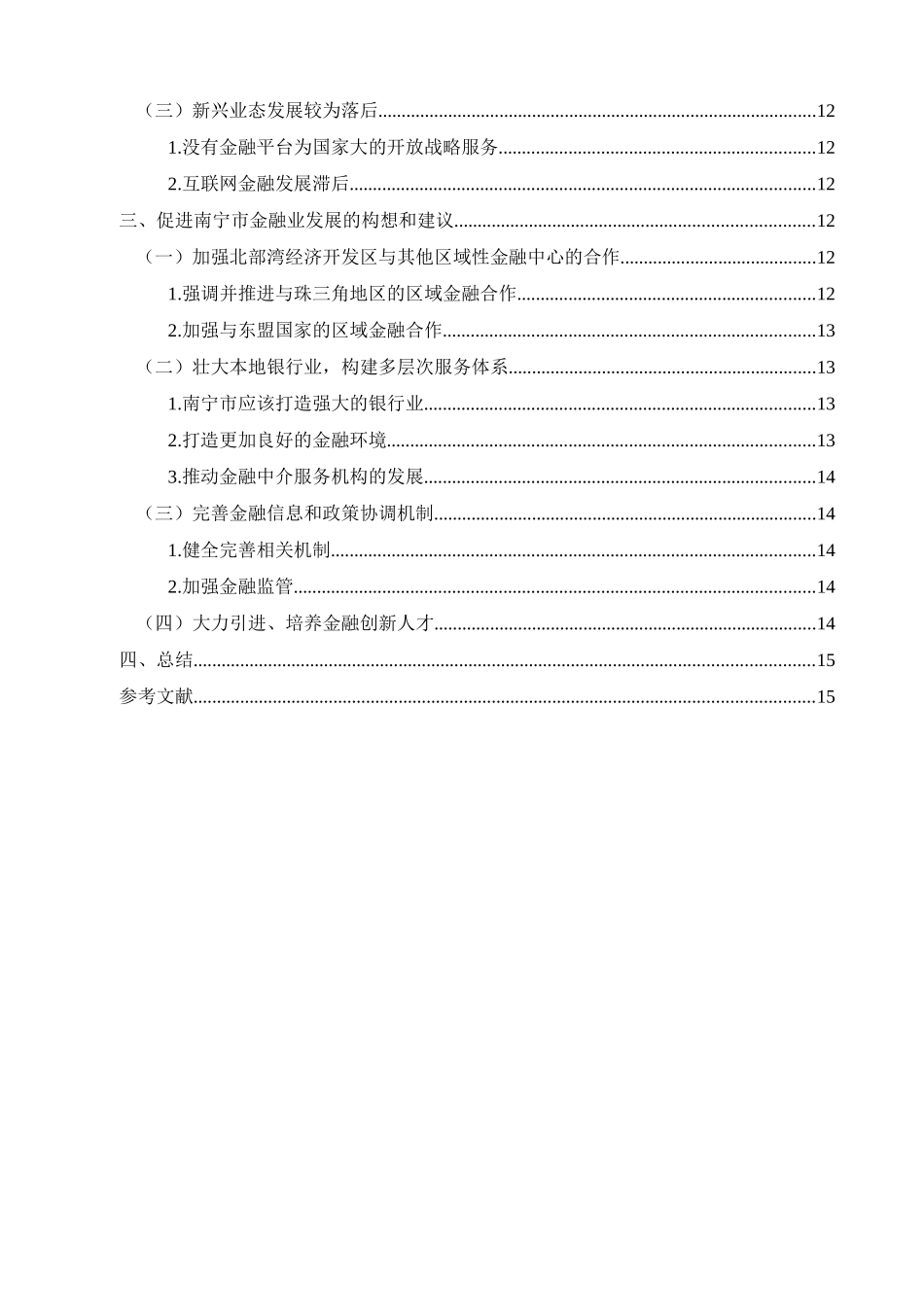 南宁市金融业发展现状研究  金融学专业_第2页