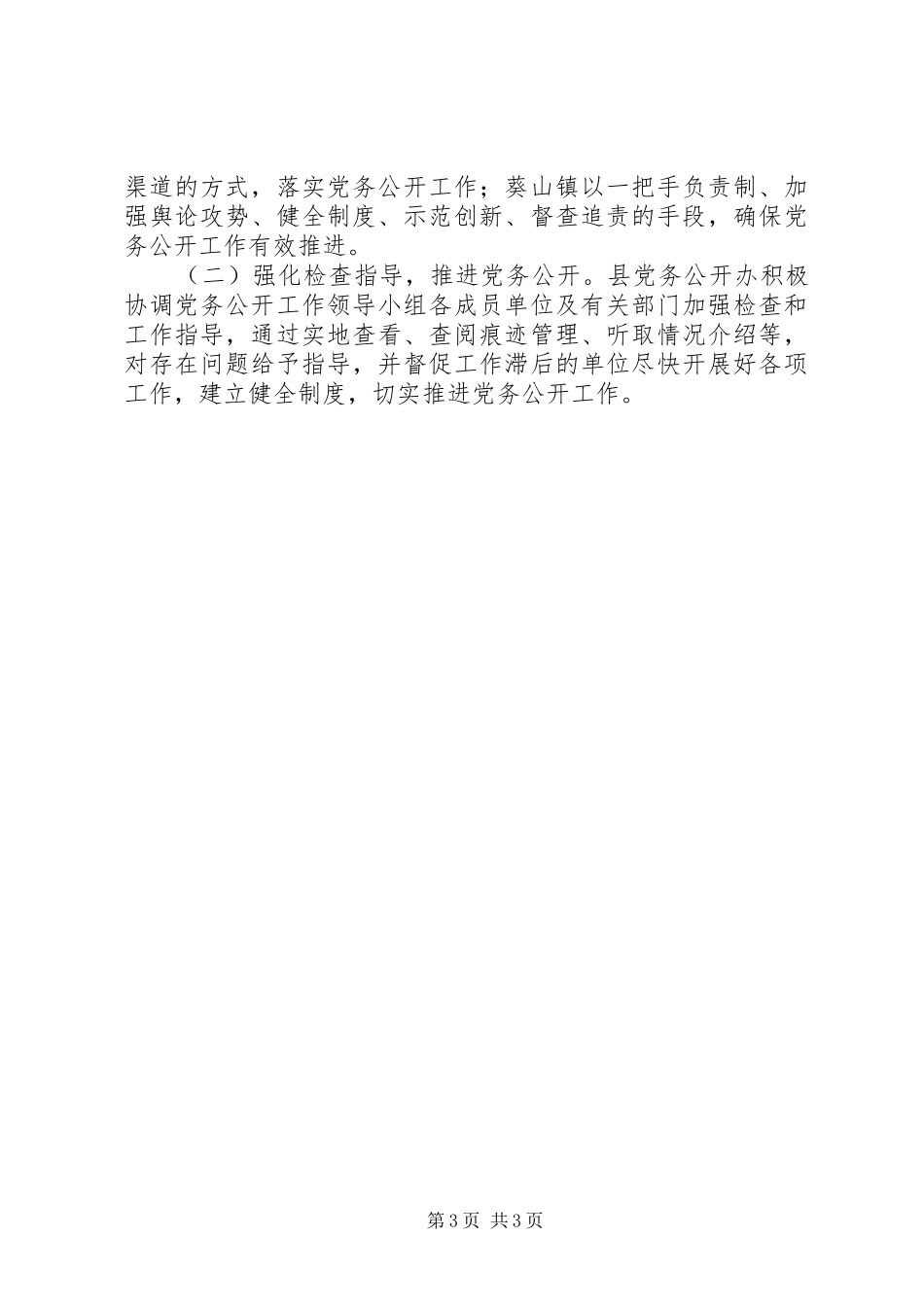 2024年党务公开第二阶段工作总结_第3页