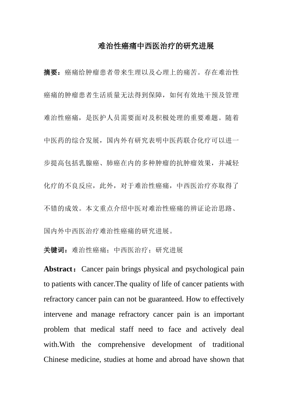 难治性癌痛中西医治疗的研究进展  中西医临床医学专业_第1页