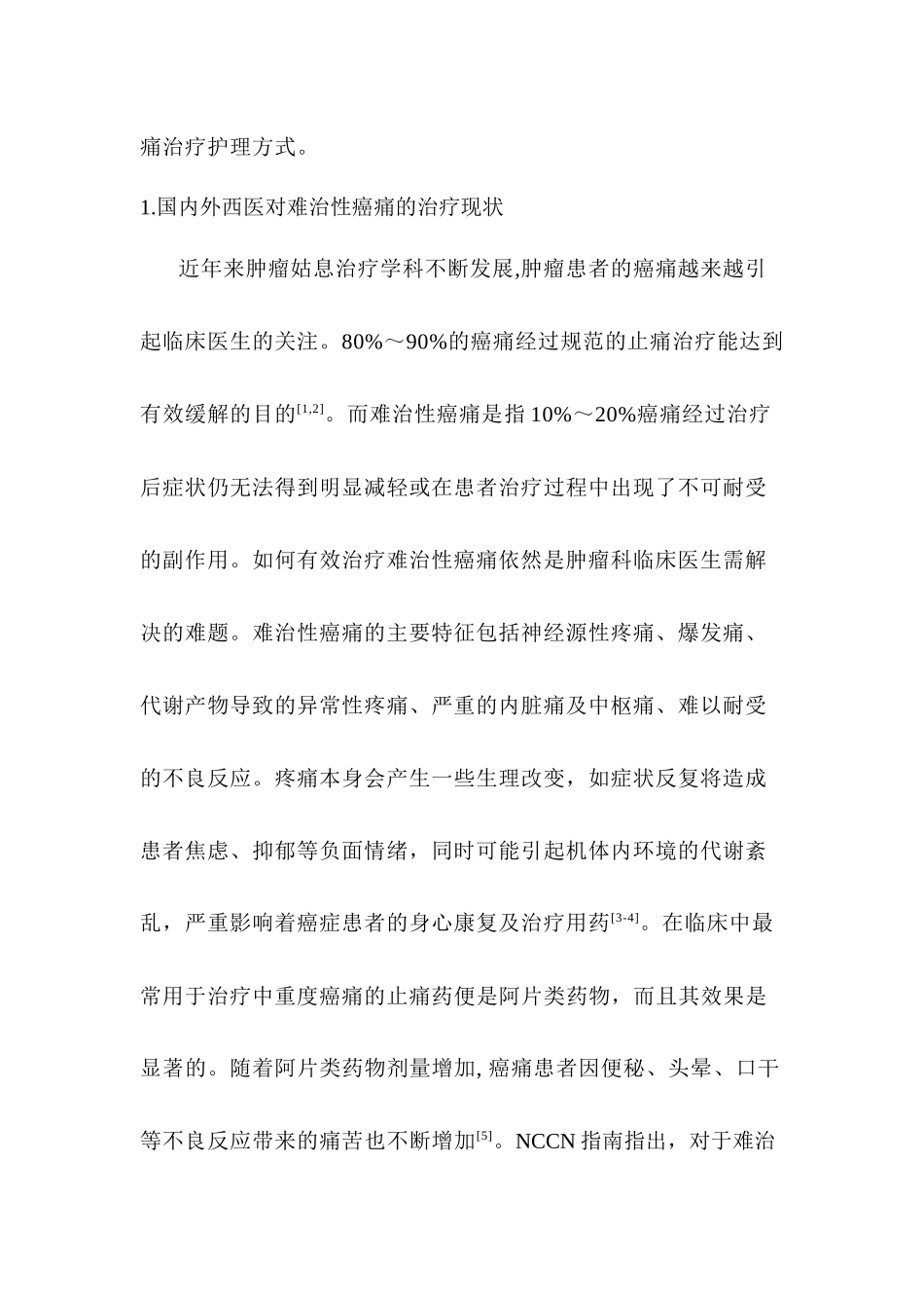 难治性癌痛中西医治疗的研究进展  中西医临床医学专业_第3页
