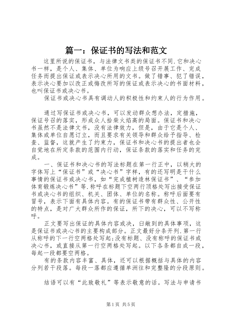 2024年保证书的写法和范文_第1页