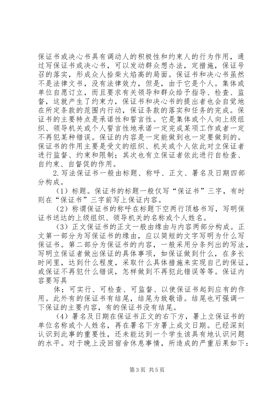 2024年保证书的写法和范文_第3页