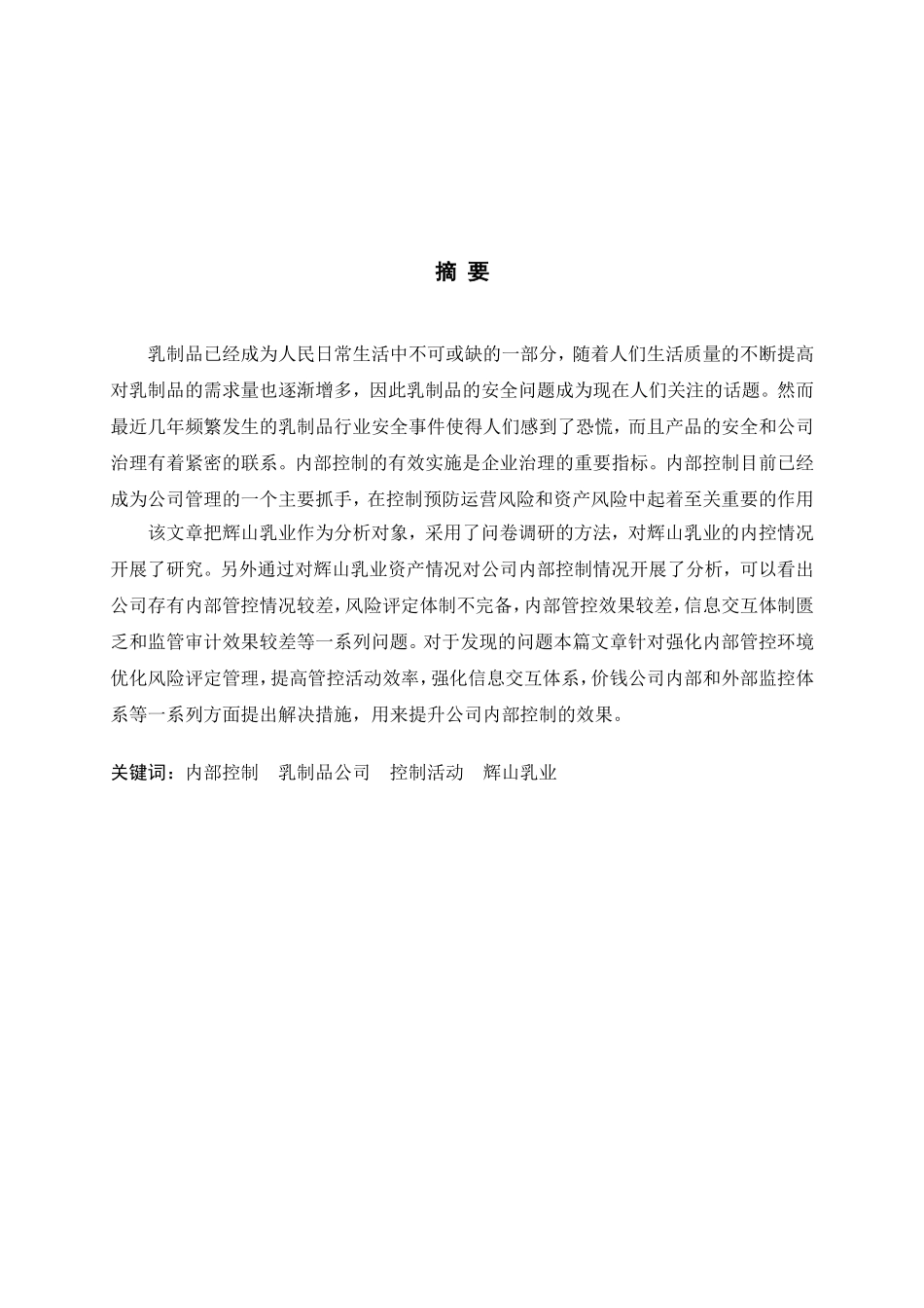 内部控制乳制品公司控制活动辉山乳业  工商管理专业_第1页