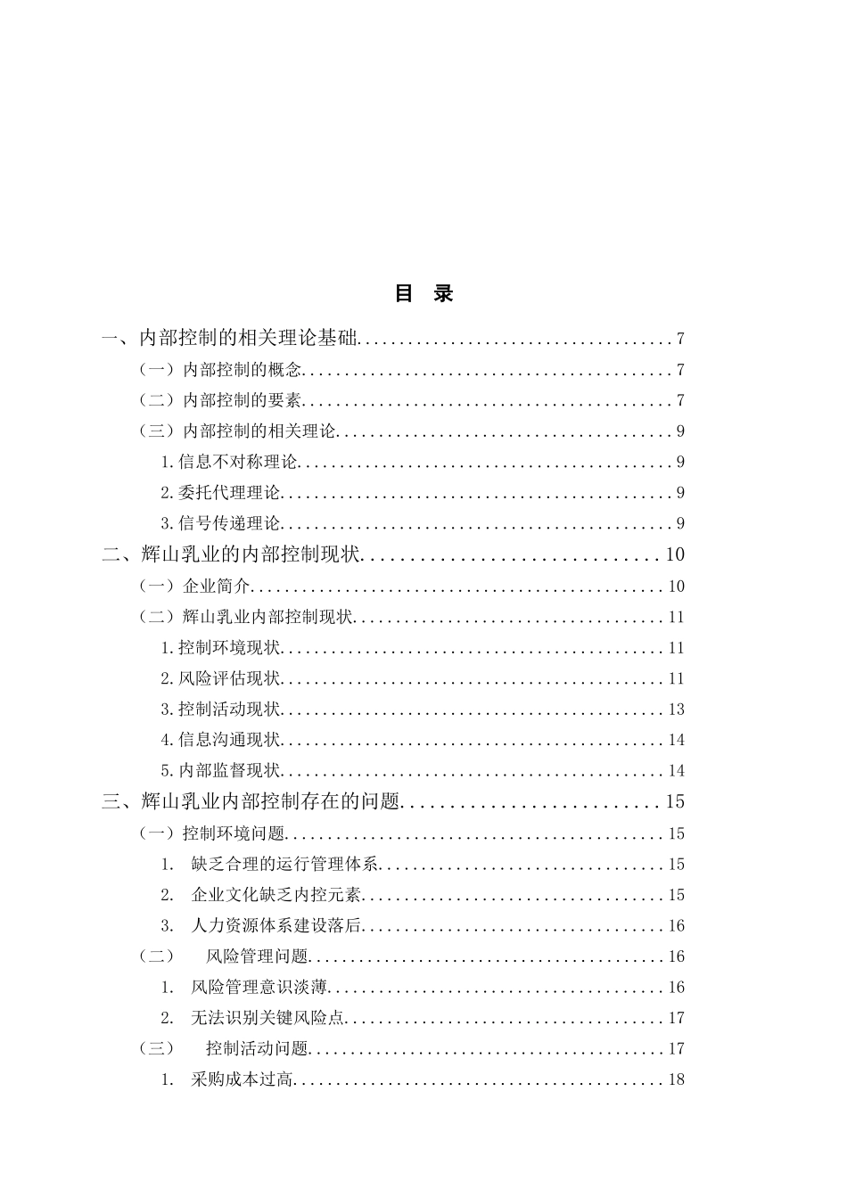 内部控制乳制品公司控制活动辉山乳业  工商管理专业_第3页