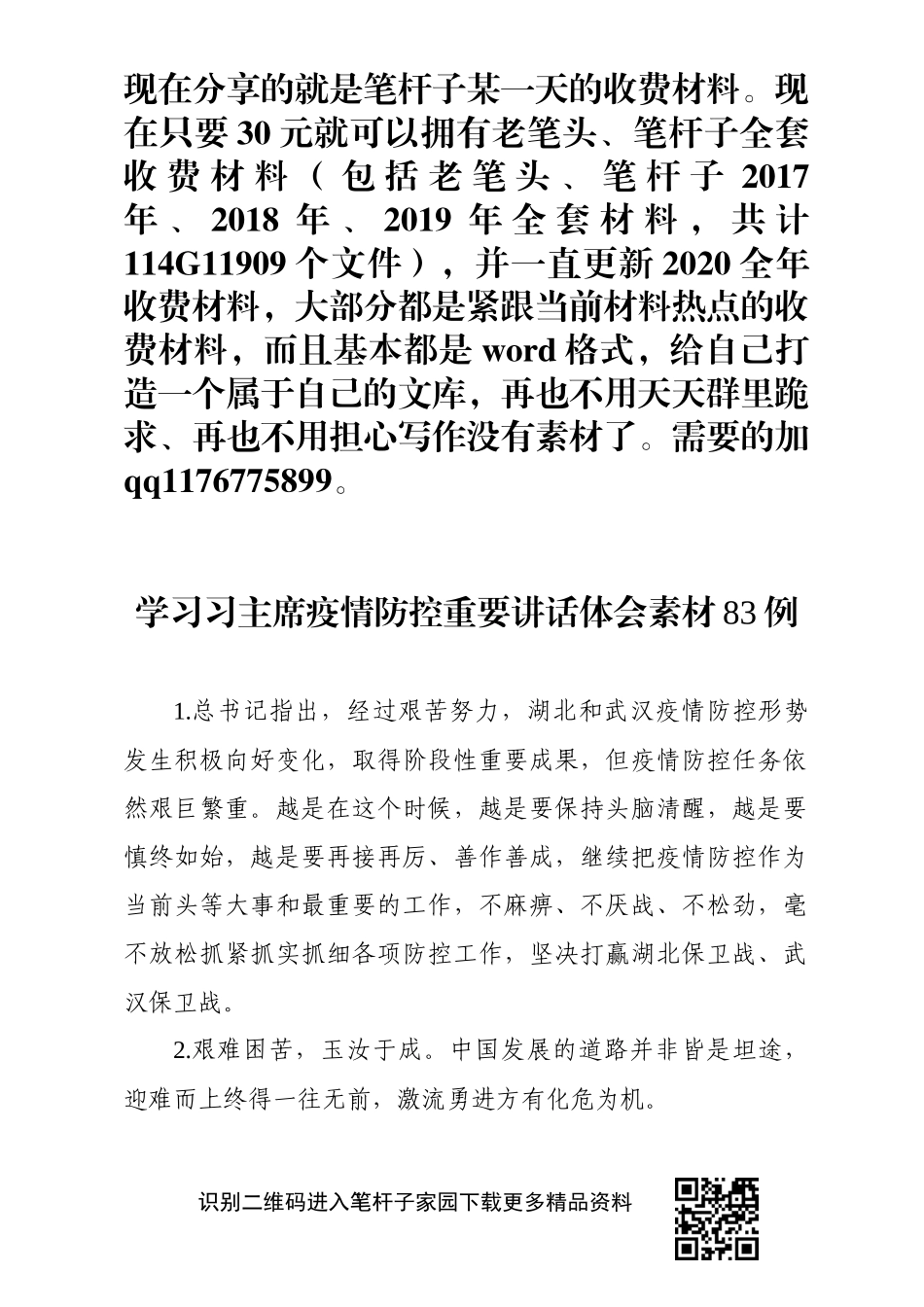 学习习主席疫情防控重要讲话体会素材83例_第1页