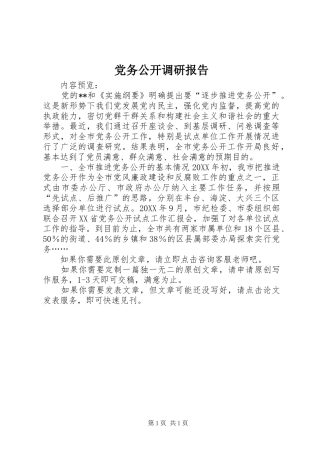 2024年党务公开调研报告