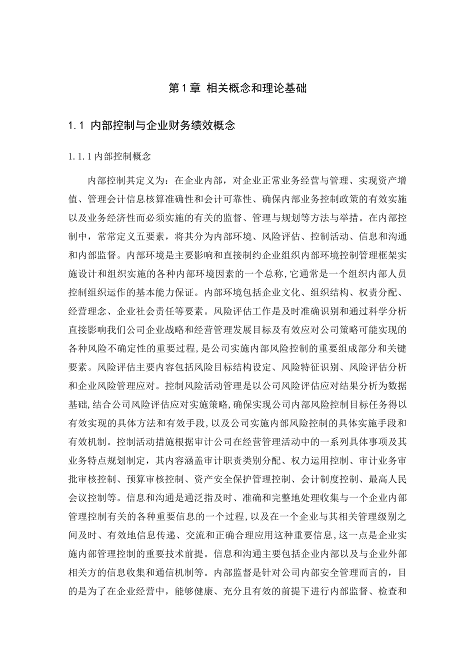 内部控制与企业财务分析研究 工商管理专业_第1页