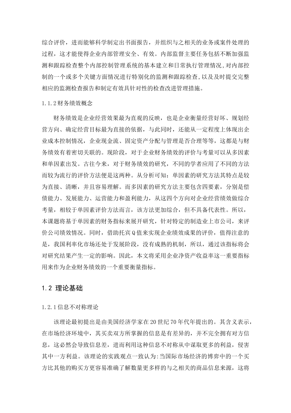 内部控制与企业财务分析研究 工商管理专业_第2页