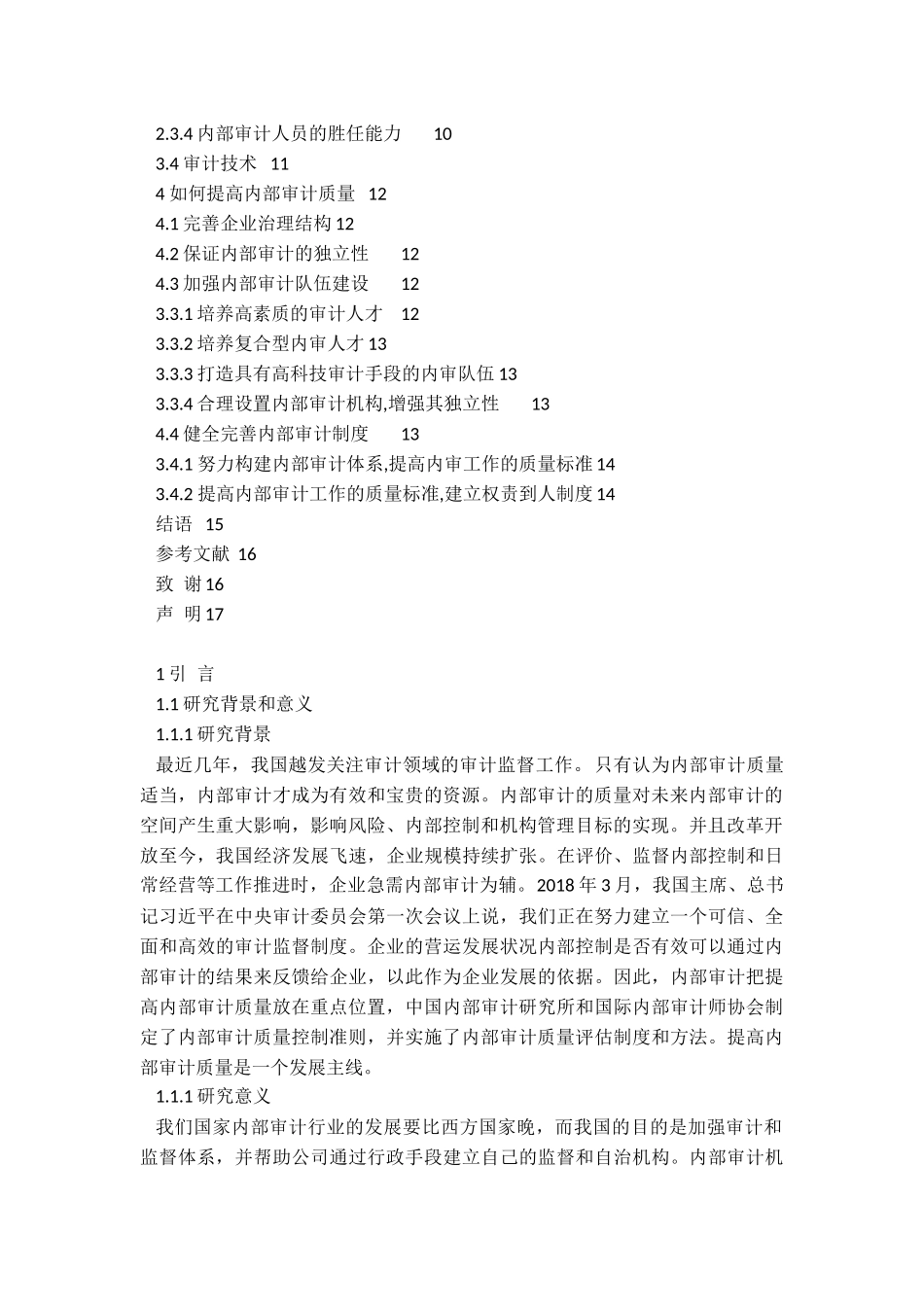 内部审计质量的衡量和影响因素研究  审计学专业_第3页