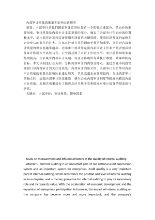 内部审计质量的衡量和影响因素研究  审计学专业