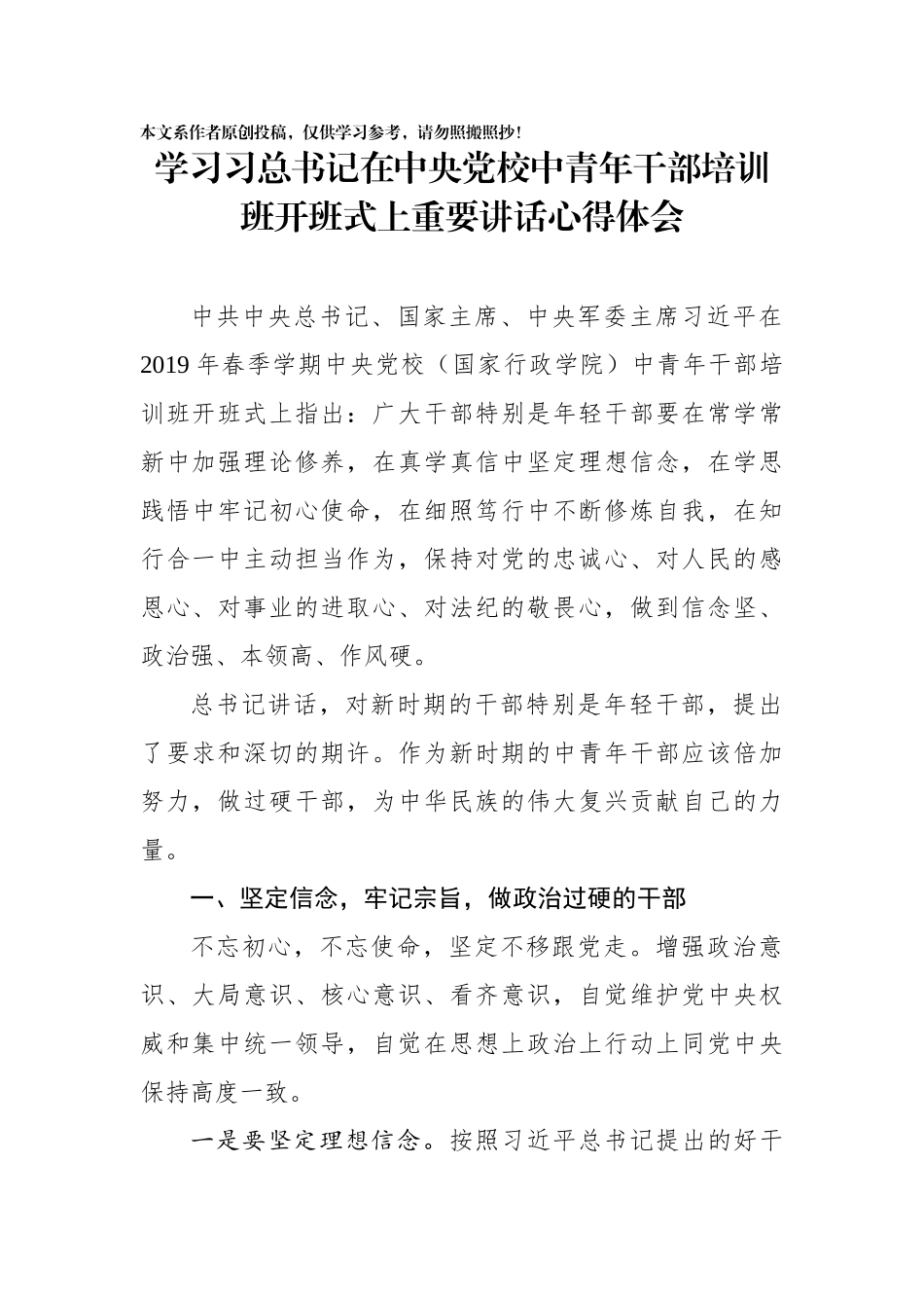 学习习总书记在中央党校中青年干部培训班开班式上重要讲话心得体会_第1页