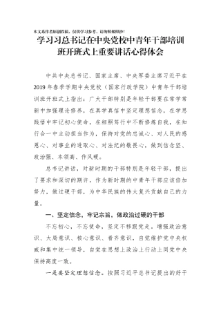学习习总书记在中央党校中青年干部培训班开班式上重要讲话心得体会