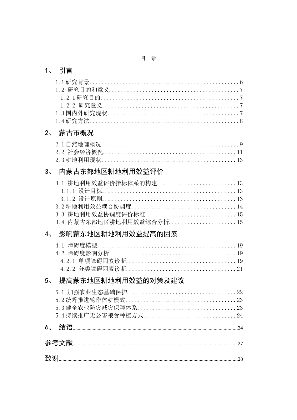 内蒙古自治区耕地利用效益评价研究  会计财务管理专业_第3页