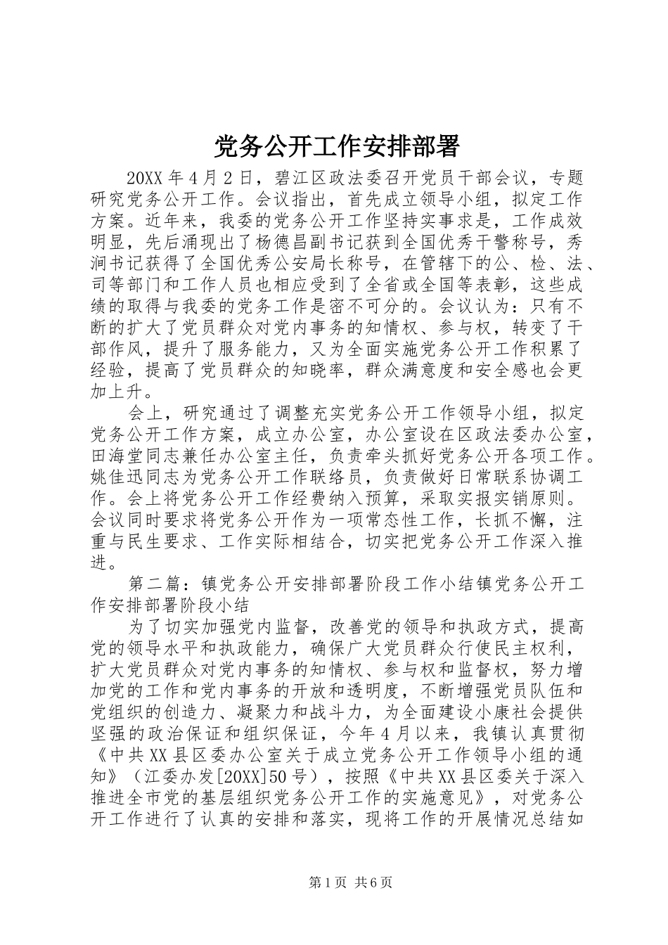 2024年党务公开工作安排部署_第1页