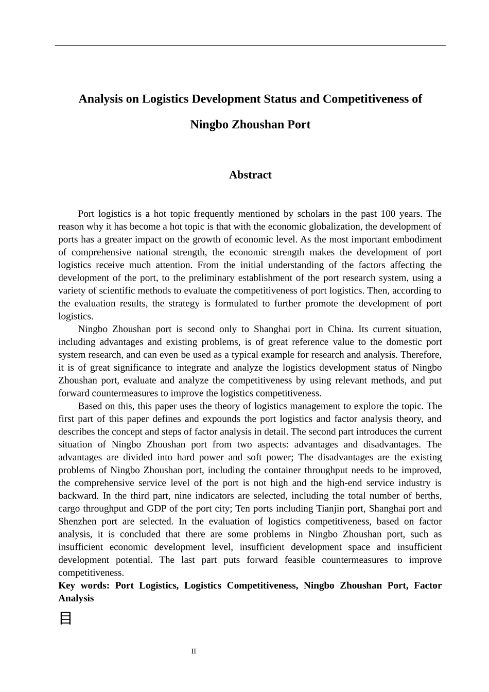宁波舟山港物流发展现状及竞争力分析 物流管理专业_第2页