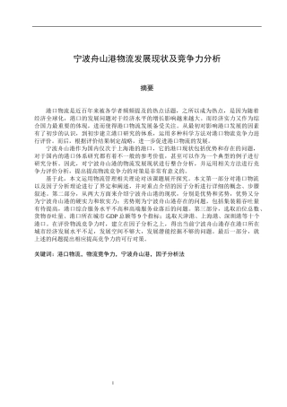 宁波舟山港物流发展现状及竞争力分析 物流管理专业