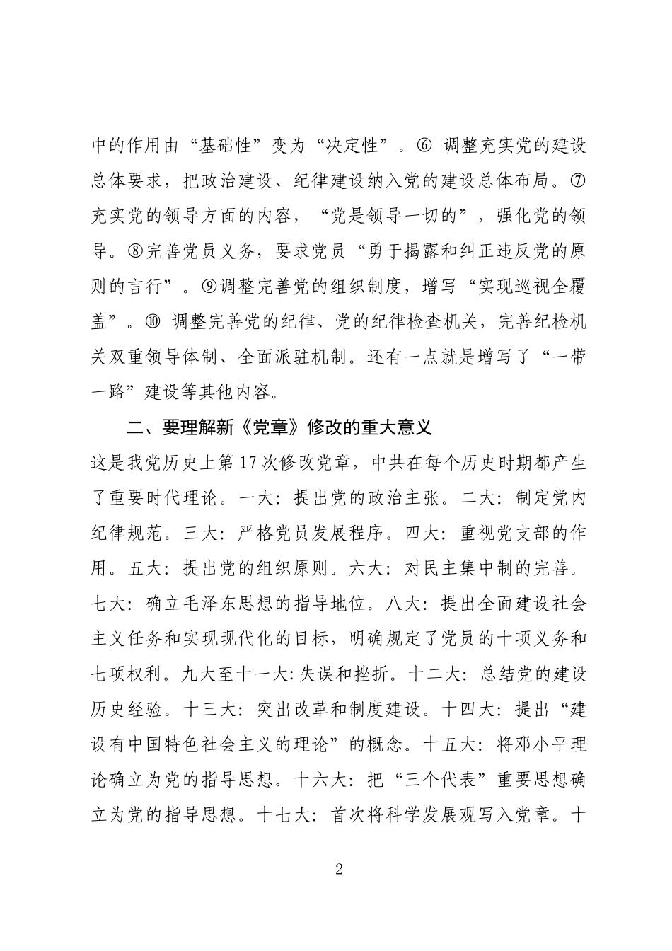 学习新党章动员讲话提纲_第2页