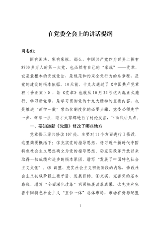 学习新党章动员讲话提纲