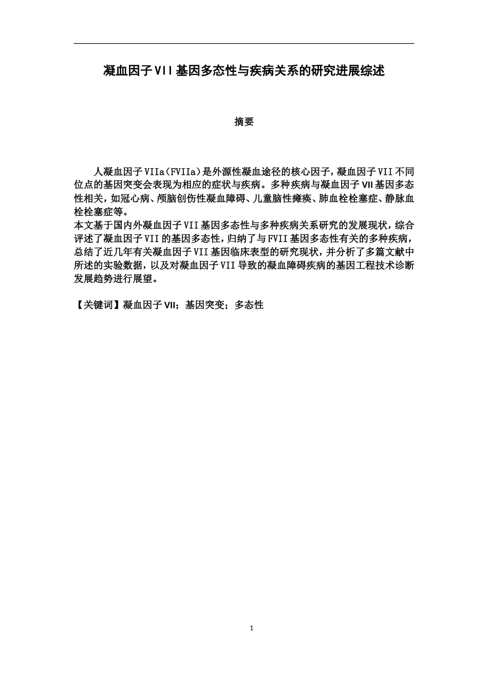 凝血因子VII基因多态性与疾病关系的研究进展   医学检验技术专业_第1页