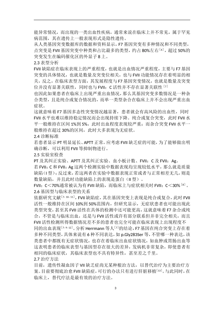凝血因子VII基因多态性与疾病关系的研究进展   医学检验技术专业_第3页