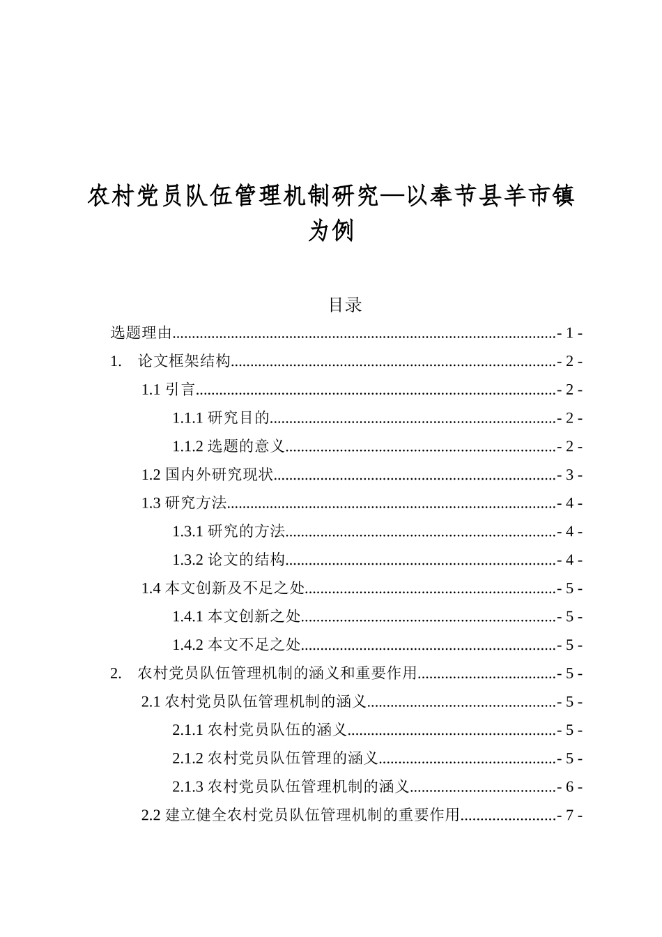 农村党员队伍管理机制研究—以奉节县羊市镇为例  思想政治专业_第1页