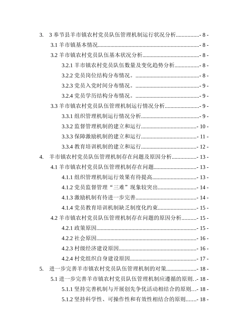 农村党员队伍管理机制研究—以奉节县羊市镇为例  思想政治专业_第2页