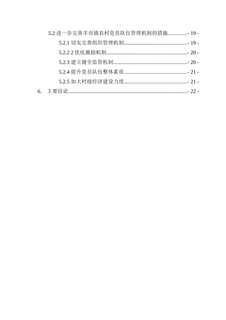 农村党员队伍管理机制研究—以奉节县羊市镇为例  思想政治专业_第3页