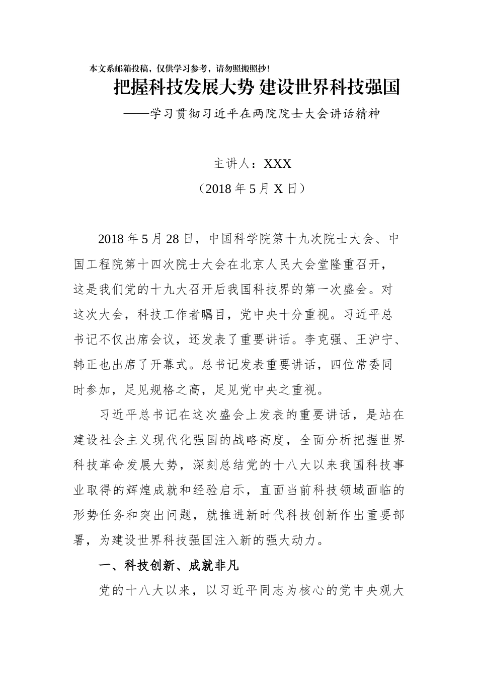 学习院士大会讲话辅导讲稿_第1页