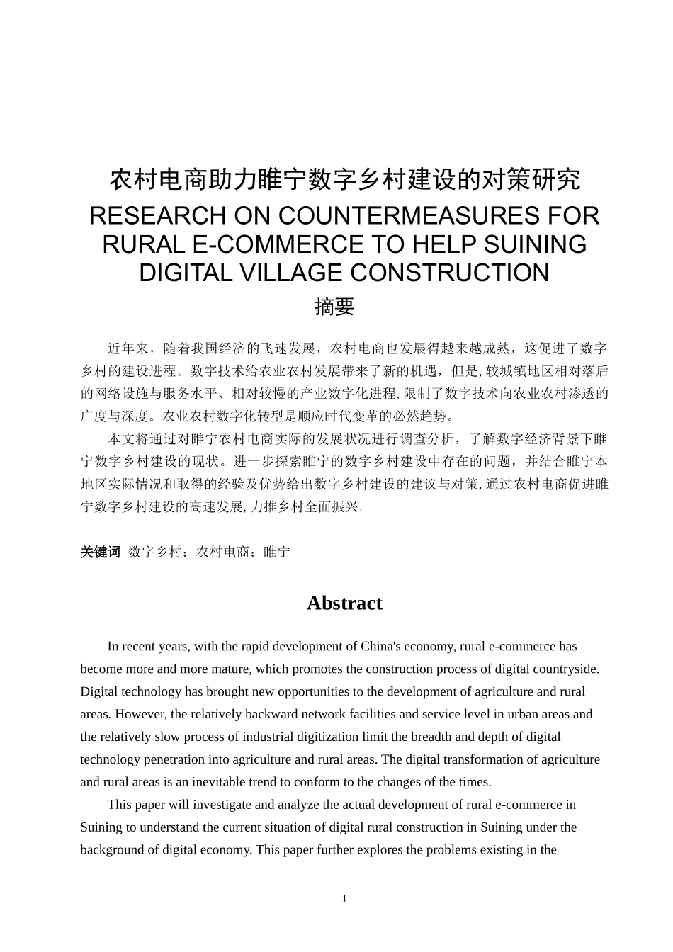 农村电商助力睢宁数字乡村建设的对策研究  电子商务专业_第1页