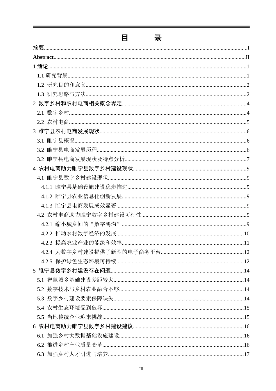 农村电商助力睢宁数字乡村建设的对策研究  电子商务专业_第3页