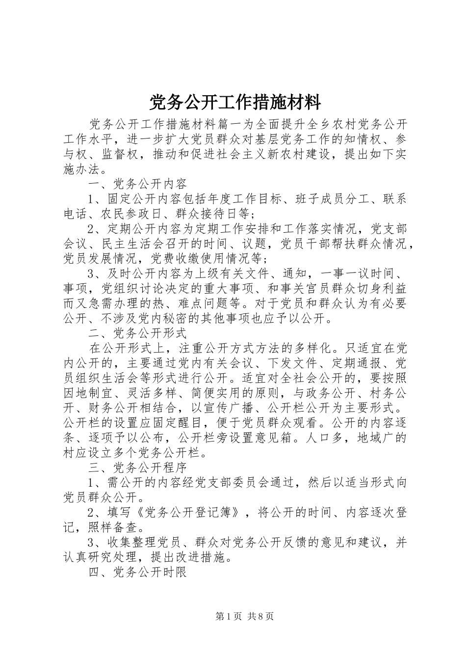 2024年党务公开工作措施材料_第1页