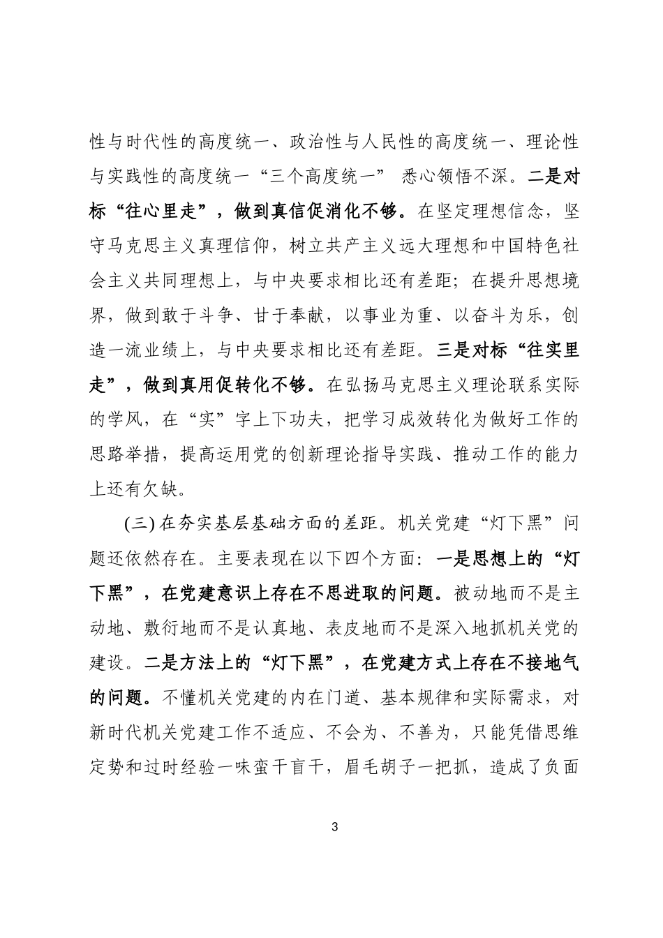 学习在中央和国家机关党的建设工作会议上重要讲话精神检视剖析材料_第3页