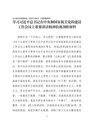 学习在中央和国家机关党的建设工作会议上重要讲话精神检视剖析材料