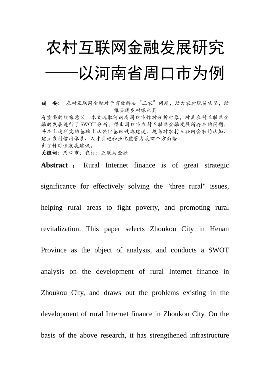 农村互联网金融发展研究——以河南省周口市为例  经济学专业_第1页