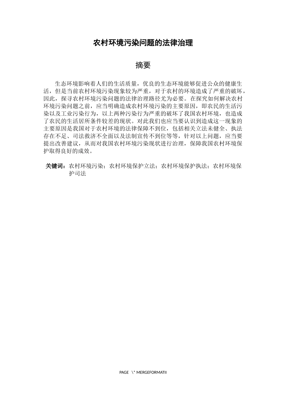 农村环境污染问题的法律治理  环境工程专业_第1页