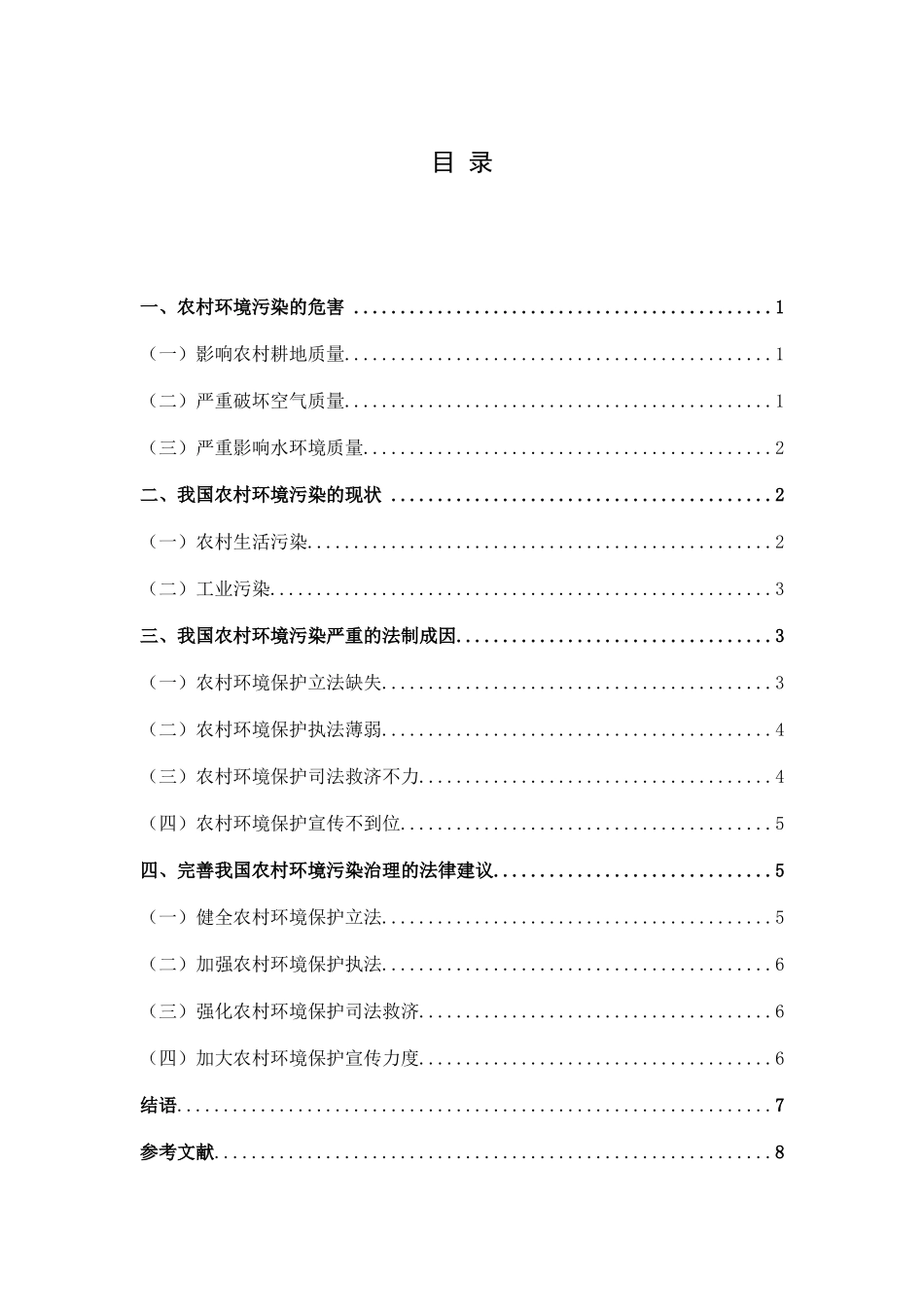 农村环境污染问题的法律治理  环境工程专业_第3页