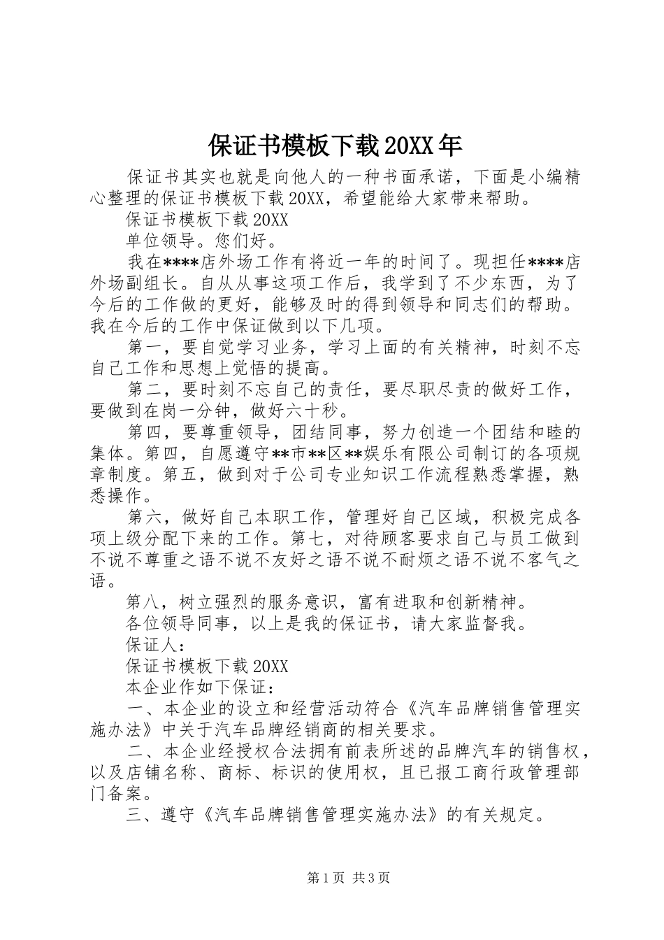 2024年保证书模板下载_第1页