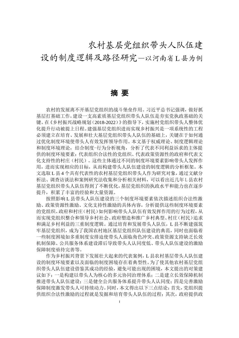 农村基层党组织带头人队伍建设的制度逻辑及路径研究—以河南省L县为例  思想政治专业_第1页