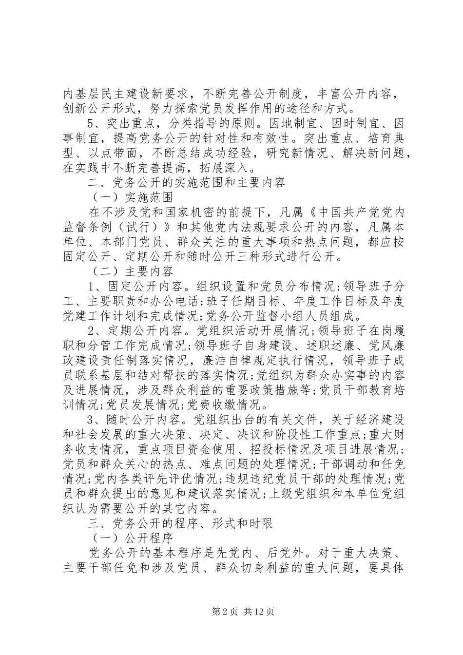 2024年党务公开工作措施方案_第2页