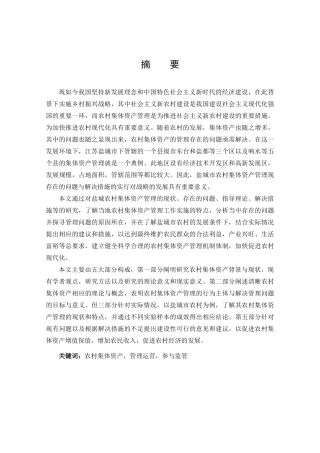 农村集体资产管理现状及对策研究——基于江苏盐城的案例观察   经济学专业