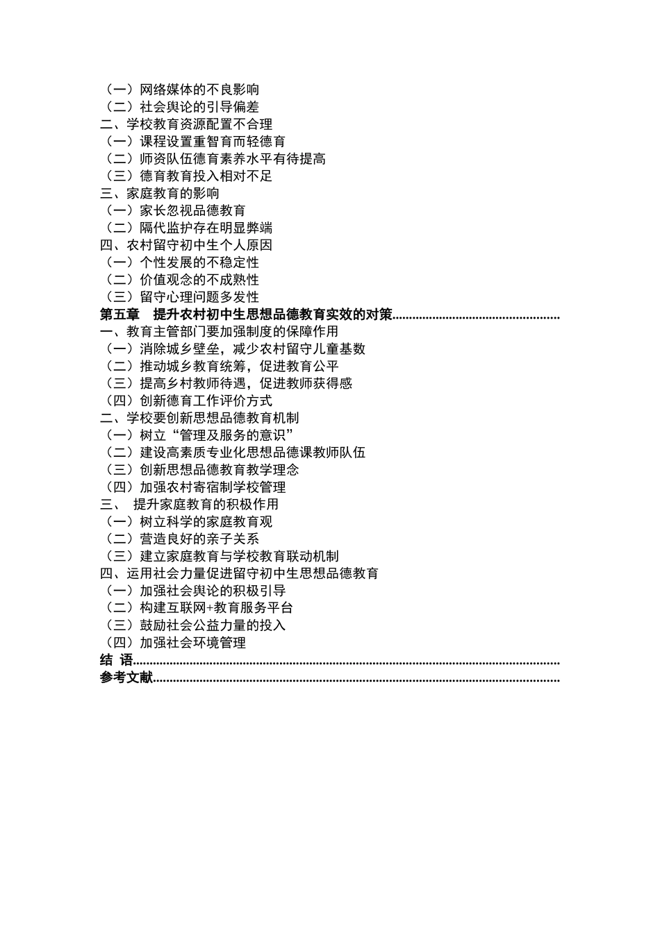 农村留守初中生思想品德教育问题研究—以X市五所学校为例  思想政治专业_第2页