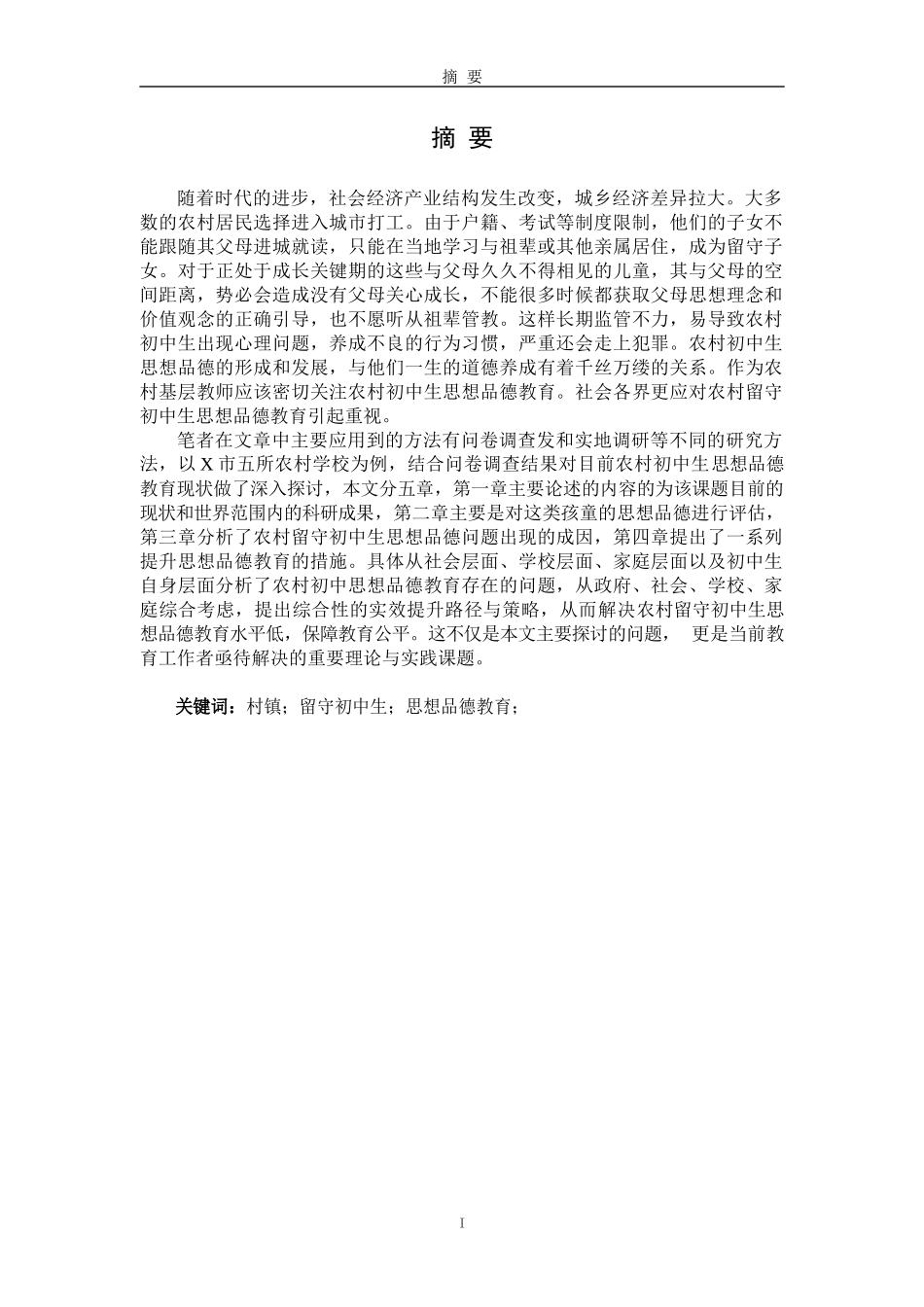 农村留守初中生思想品德教育问题研究—以X市五所学校为例  思想政治专业_第3页