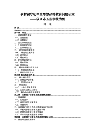 农村留守初中生思想品德教育问题研究—以X市五所学校为例  思想政治专业